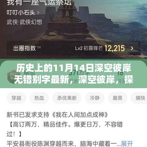 探寻历史中的奇迹,深空彼岸的11月14日探索之旅🌟