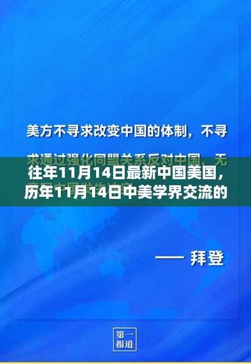 中美学术交流新动态与趋势分析,历年11月14日中美学界交流深度解读