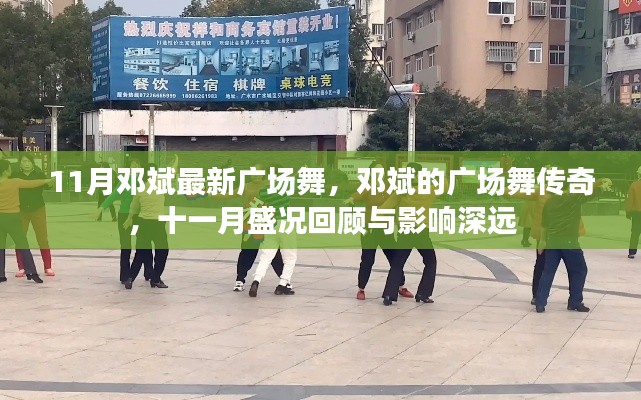 邓斌广场舞传奇,十一月盛况回顾与深远影响