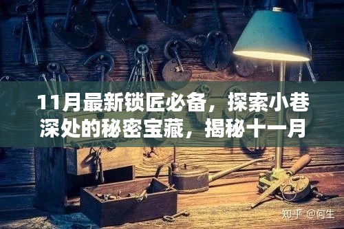 揭秘十一月最新锁匠秘籍,探索小巷深处的宝藏必备工具