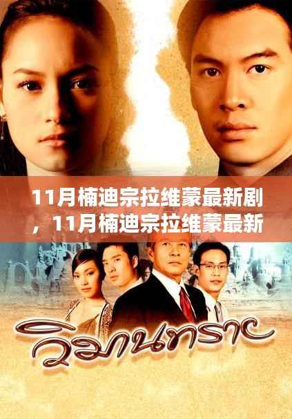 11月楠迪宗拉维蒙新剧观看指南,轻松追剧的步骤