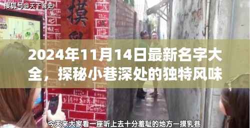 探秘小巷独特风味,揭秘2024年最新名字背后的故事与名字大全发布