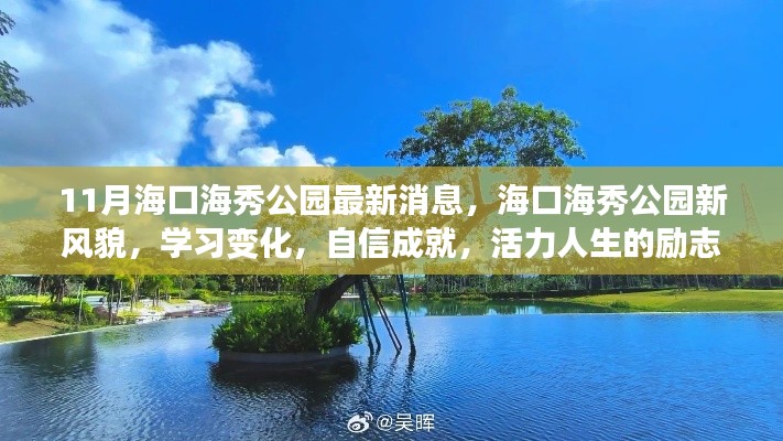 海口海秀公园新风貌,励志之旅,展现活力人生