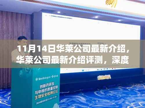 华莱公司最新介绍深度评测,产品特性与用户体验全面展示
