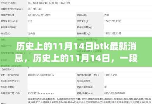 历史上的11月14日,温馨日常与BTK的新旧交织最新消息