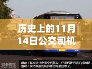 科技重塑公交体验,革命性通告系统引领公交司机未来之选,历史上的重要时刻——11月14日通告发布
