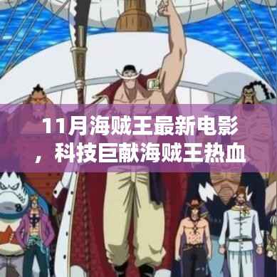 海贼王热血新纪元,揭秘最新电影科技盛宴