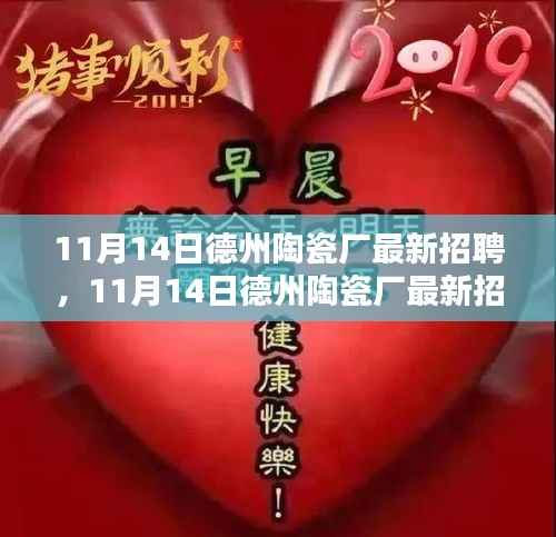 11月14日德州陶瓷厂最新招聘,就业选择中的机遇与挑战