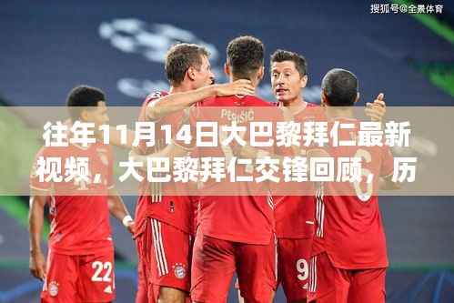 历年11月14日大巴黎与拜仁交锋回顾,精彩瞬间与深远影响的最新视频
