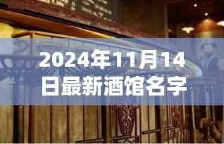 诗意醉阁，最新酒馆名字测评介绍，独步酒界，韵味十足