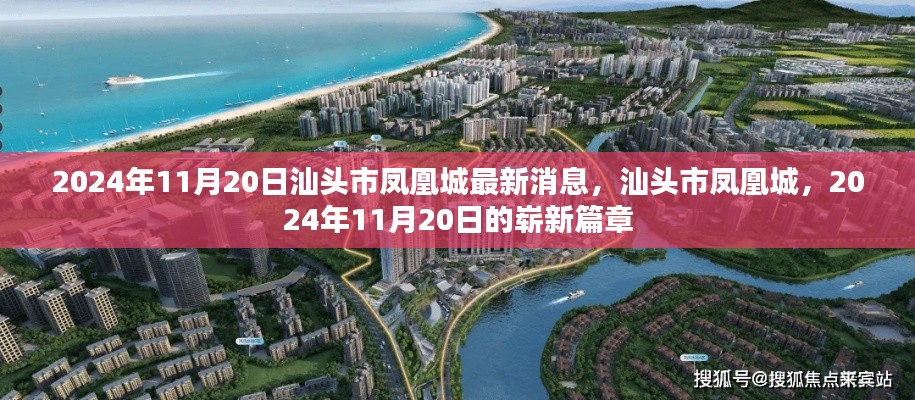 汕头市凤凰城,揭开2024年11月20日的崭新篇章