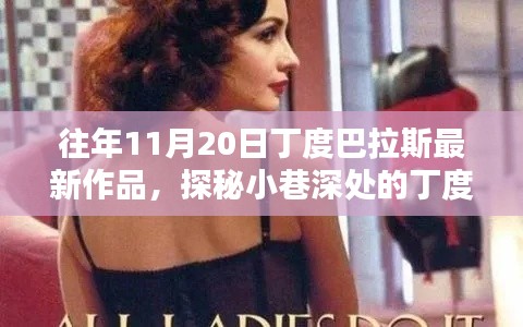 探秘丁度巴拉斯新篇章,小巷深处特色小店的隐藏魅力(最新作品)