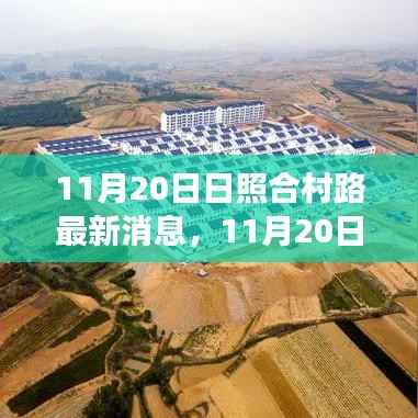 日照合村路建设进展及未来展望,最新动态与消息(11月20日)