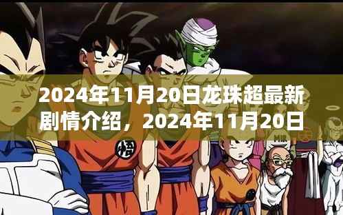 2024年11月20日龙珠超最新剧情深度解析