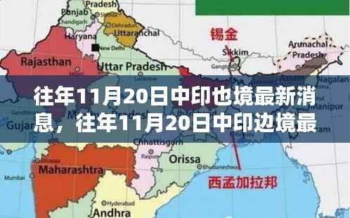 揭秘往年11月20日中印边境动态,共筑和平防线最新消息揭秘边境局势涉政问题探讨