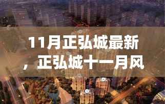 正弘城十一月风华,最新时尚潮流与活动盛事全览