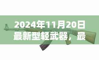 最新型轻武器操作指南,从入门到精通(适用于初学者与进阶用户)——2024年11月20日版