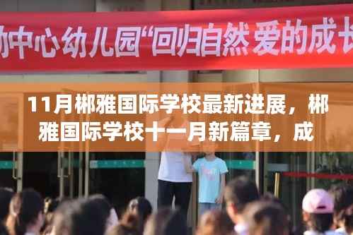11月郴雅国际学校最新进展，郴雅国际学校十一月新篇章，成长的足迹与温馨的日常