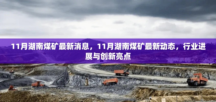 湖南煤矿行业最新动态,十一月进展与创新亮点揭秘