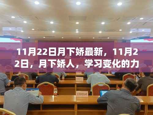 11月22日月下娇人,学习变化的力量,自信与成就铸就人生辉煌