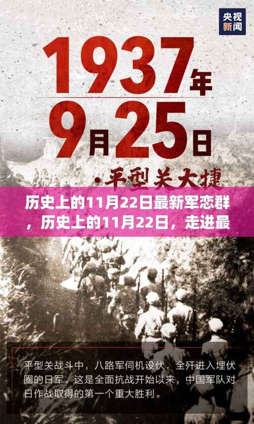 历史上的11月22日,走进最新军恋群的时代脉络
