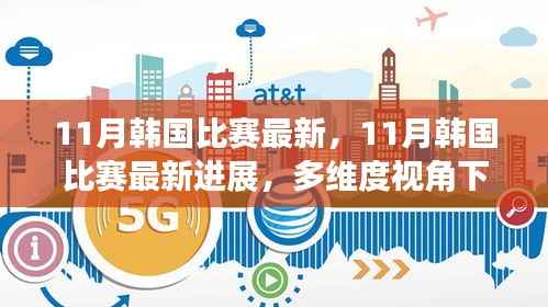 多维度视角下的观点碰撞,揭秘韩国赛事最新进展与动态(11月更新)