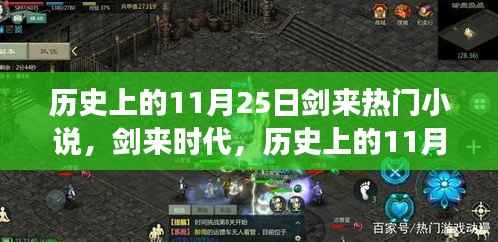 剑来时代,历史上的11月25日热门小说与高科技产品革新之旅