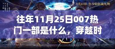 揭秘历年11月25日007系列电影幕后魅力,穿越时空的荧幕传奇