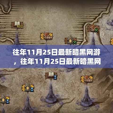 往年11月25日最新暗黑网游评测与介绍专题,深度解析最新暗黑网游的优缺点及特色玩法