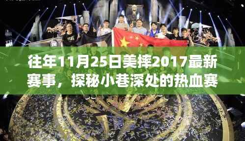 探秘小巷深处的热血赛场,往年11月25日美摔赛事回顾与特色小店揭秘