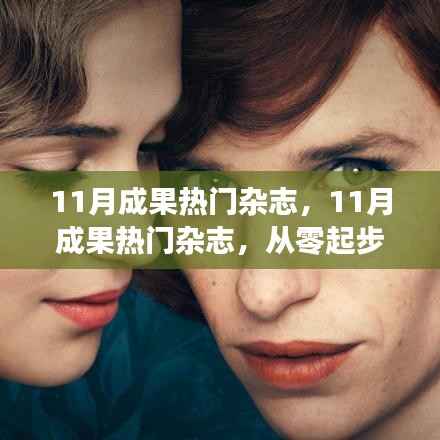 从零起步轻松掌握实用技能，揭秘11月热门杂志成果