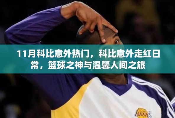 科比意外走红日常,篮球之神的温馨人间之旅