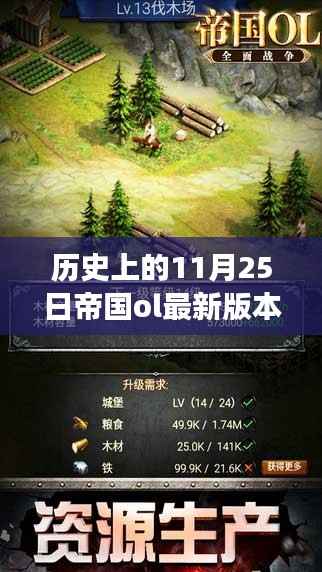 历史上的11月25日帝国ol新版本发布,变化带来自信与成就感