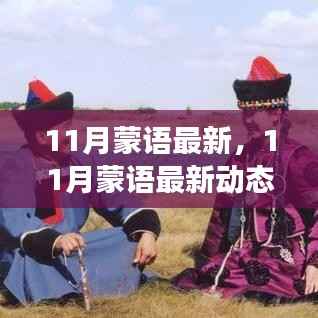 11月蒙语最新动态下的语言发展观点深度探讨