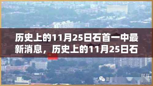 历史上的11月25日石首一中最新消息揭秘,深入了解与探索的步骤指南