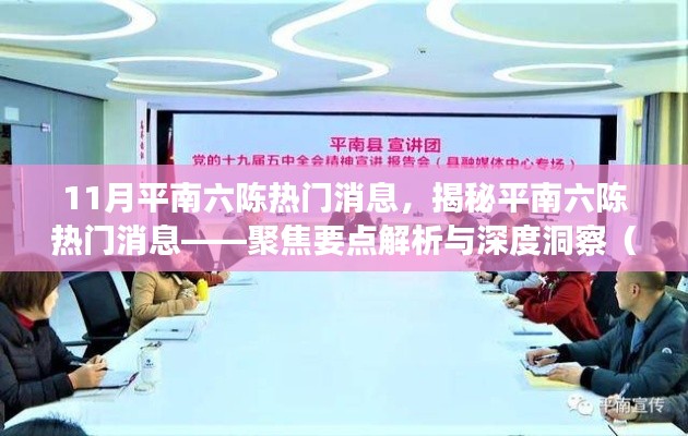 揭秘平南六陈热门消息十一月版深度洞察与解析聚焦要点