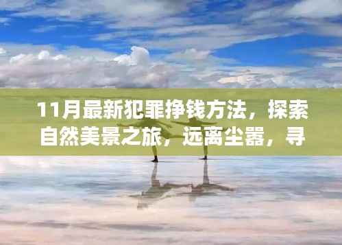 十一月犯罪新解与探索自然美景之旅,追寻内心财富与平静的启程