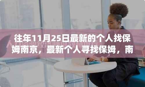 南京保姆寻找指南,个人寻找保姆及南京之旅的详细指南(往年11月25日更新)