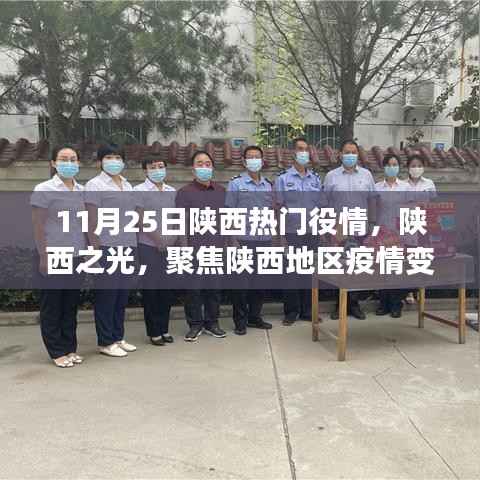 陕西疫情变迁深度聚焦,陕西之光的抗疫之路(11月25日热门疫情报道)