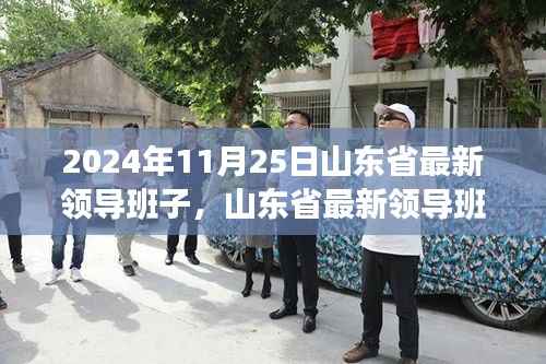 山东省最新领导团队深度评测与介绍,2024年11月25日的观察
