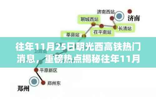揭秘往年11月25日明光西高铁最新动态与热门消息速递
