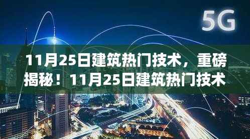 揭秘未来建筑技术,重磅热门技术一网打尽!