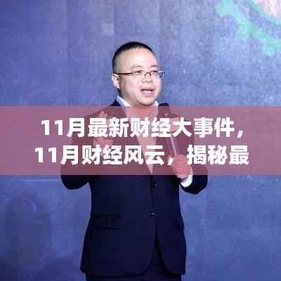 揭秘11月财经风云与行业趋势的最新大事件及行业趋势解析