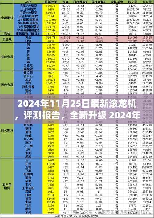 全新升级滚龙机评测报告,深度解析与体验反馈