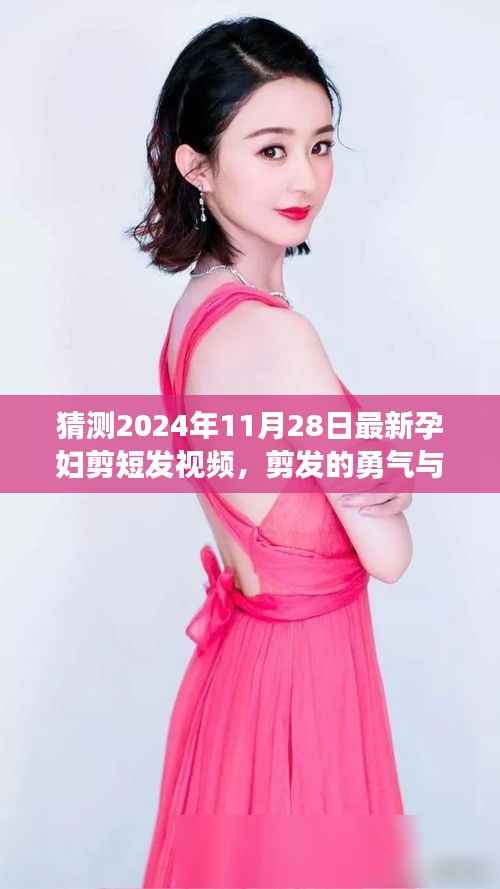 孕妇变身记,剪发勇气与成长,2024年最新孕妇短发视频展现自信力量