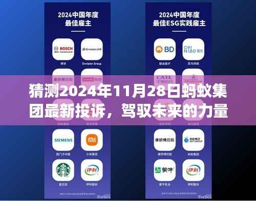 蚂蚁集团投诉背后的学习与成长之旅,驾驭未来的力量,揭秘2024年11月28日最新投诉事件