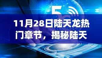 陆天龙最新热门章节揭秘,科技巨献全新智能产品登场,体验未来生活新纪元!