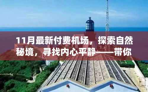 探索自然秘境,寻找内心平静——带你走进宁静致远的最新付费机场之旅