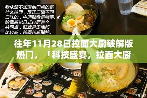 拉面大厨破解版,智能科技重塑拉面体验,生活新风尚