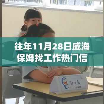 往年11月28日威海保姆求职热门信息回顾与展望
